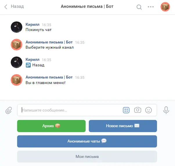 Анонимные вопросы. Анонимный бот ВКОНТАКТЕ. Письмо бот. Анонимки в ВК. Анонимное послание.