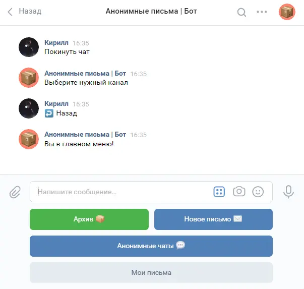 Анонимные письма ВКонтакте бот